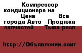 Компрессор кондиционера на Daewoo Nexia › Цена ­ 4 000 - Все города Авто » Продажа запчастей   . Тыва респ.